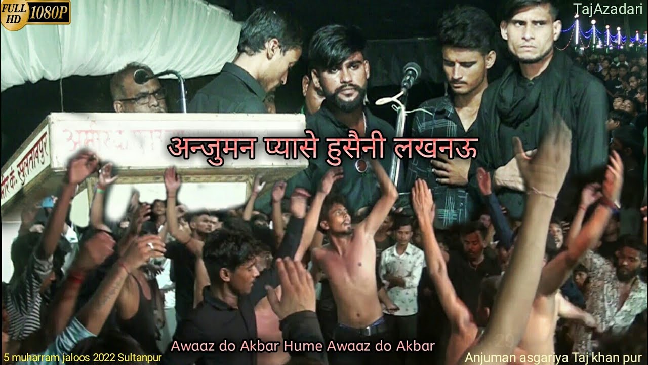 Awaaz do Akbar Hamen /Anjuman Pyase Hussaini Lucknow 5 Muharram juloos 2022 / Sultanpur  tajkhanpur