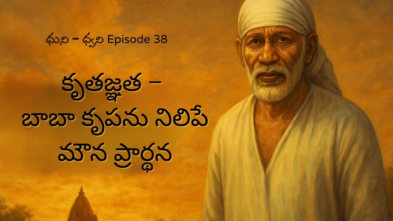 కృతజ్ఞత – బాబా కృపను నిలిపే మౌన ప్రార్థన -Dhuni–Dhwani Ep 38 | Telugu