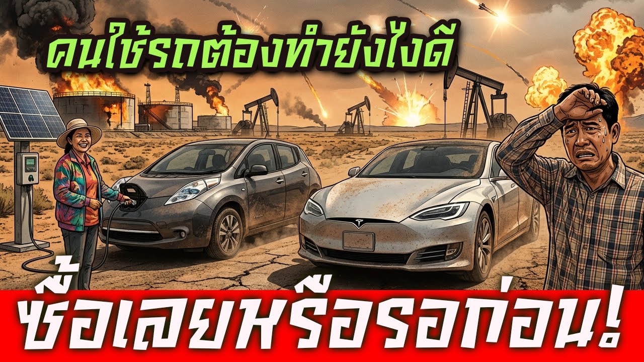 สด : วิกฤติน้ำมันสะเทือนยานยนต์ไทย EV ใหม่ จะขายดีแม้ไม่ลดราคา?