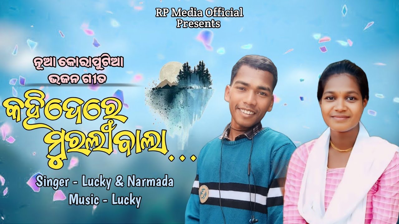 Kahidere Muraliwala ☺️ || Narmada Bharati || New Bhajan Desi Mix || RP Media Official &trade;