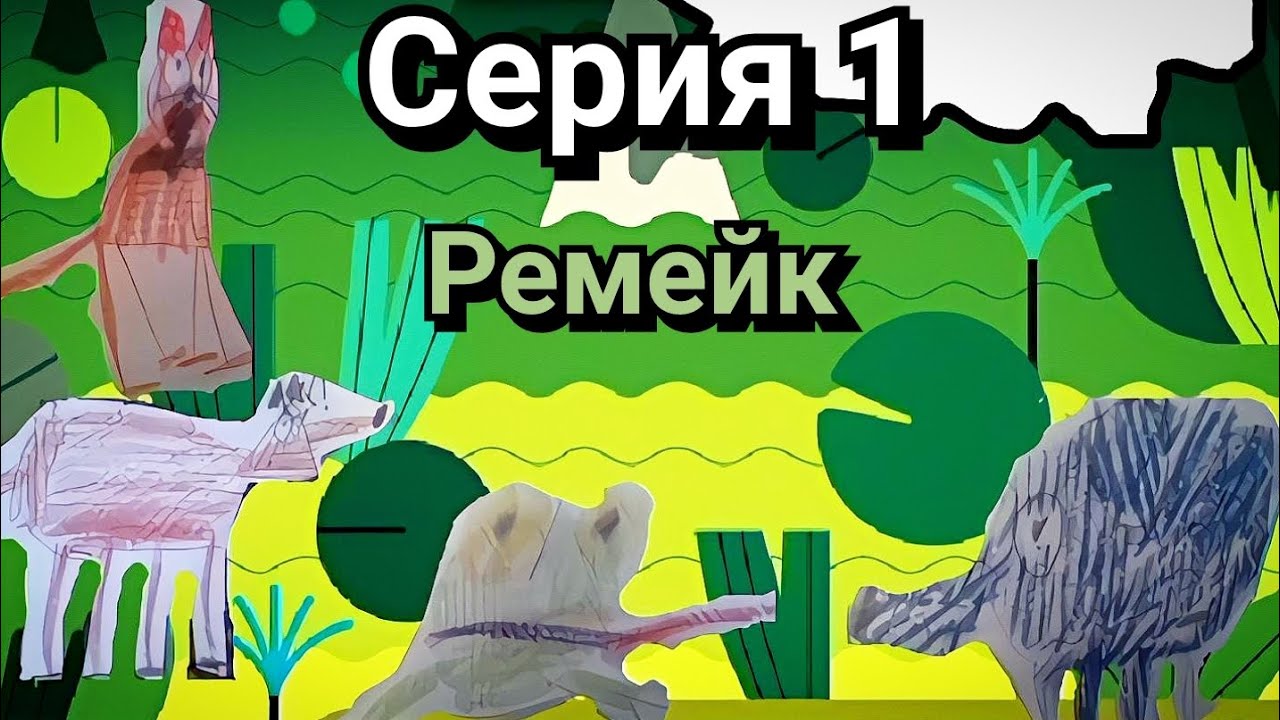 Друзья и приключения: 1 Серия (Ремейк) 