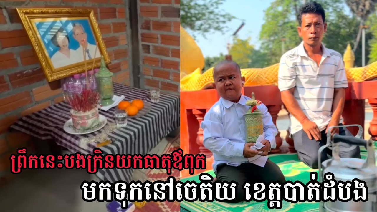 ព្រឹកនេះបងក្រិនយកធាតុឪពុកគាត់មកទុកនៅចេតិយ😥🙏 Neay Kren & Father