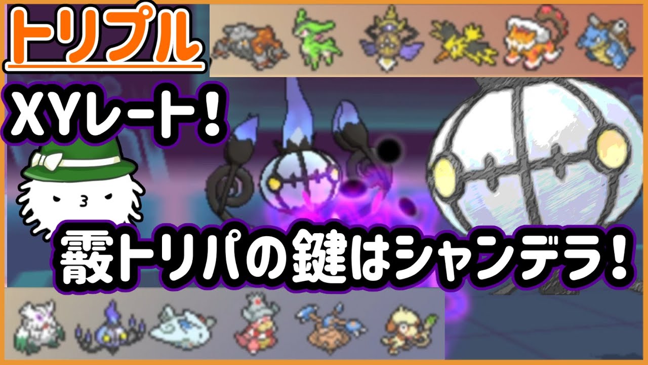 【XYトリプル】ここはXYレート！霰トリパのカギを握るのはシャンデラだ！【トリプルバトル】