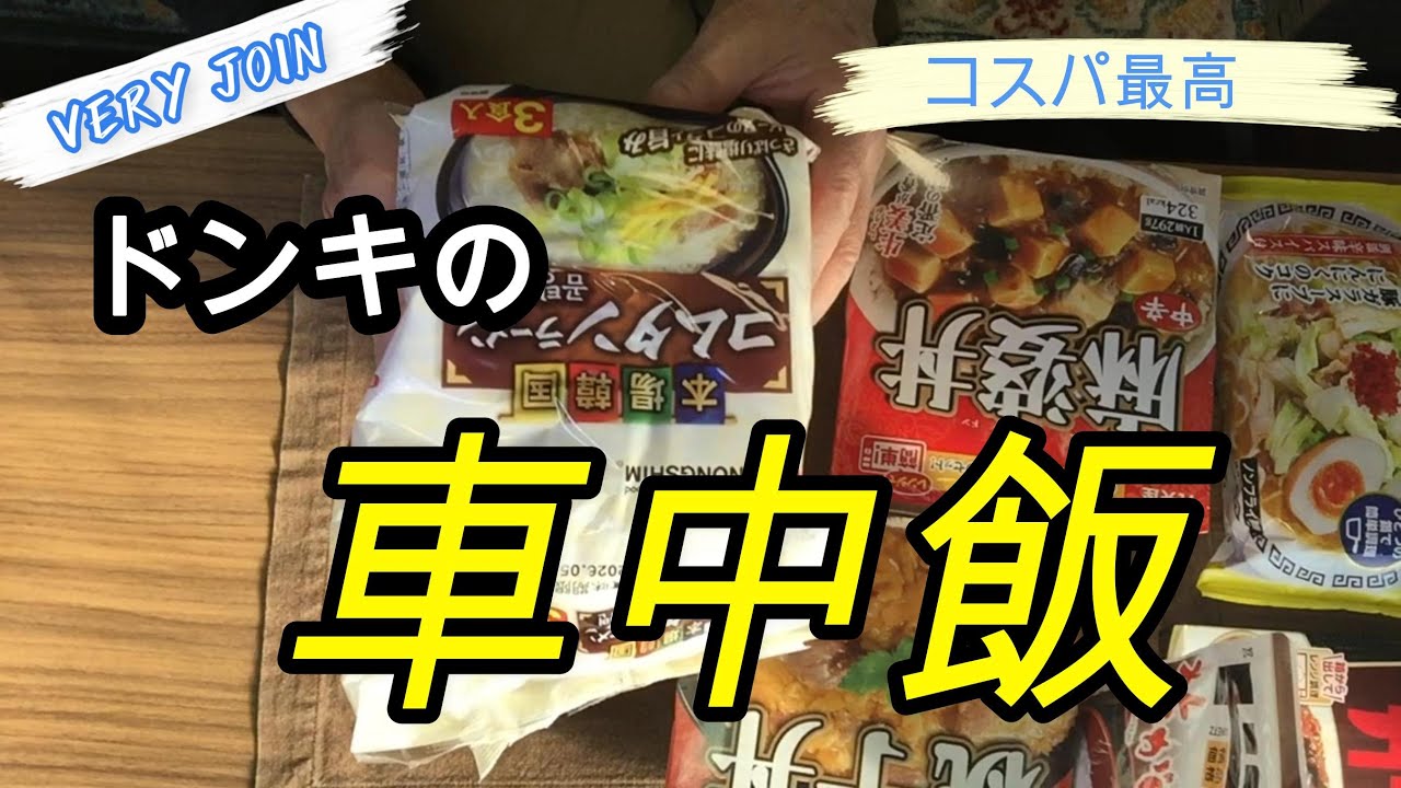 ドンキで買った食材をお披露目！今日はエブリィ車内で「親子丼」