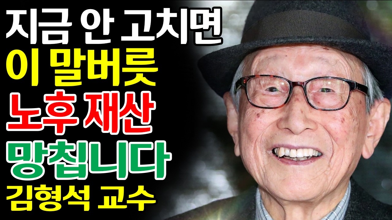【김형석 어록】 100년을 살아보니 비로소 보이는 말의 재산 | 삶의 태도 | 인격의 향기 | 노년의 사유 #김형석 #노년의지혜 #인생철학