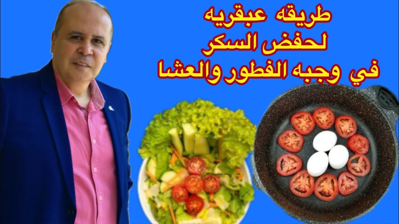 أخطاء خطيره يفعلها مريض السكر في وجبه الفطار والعشاء