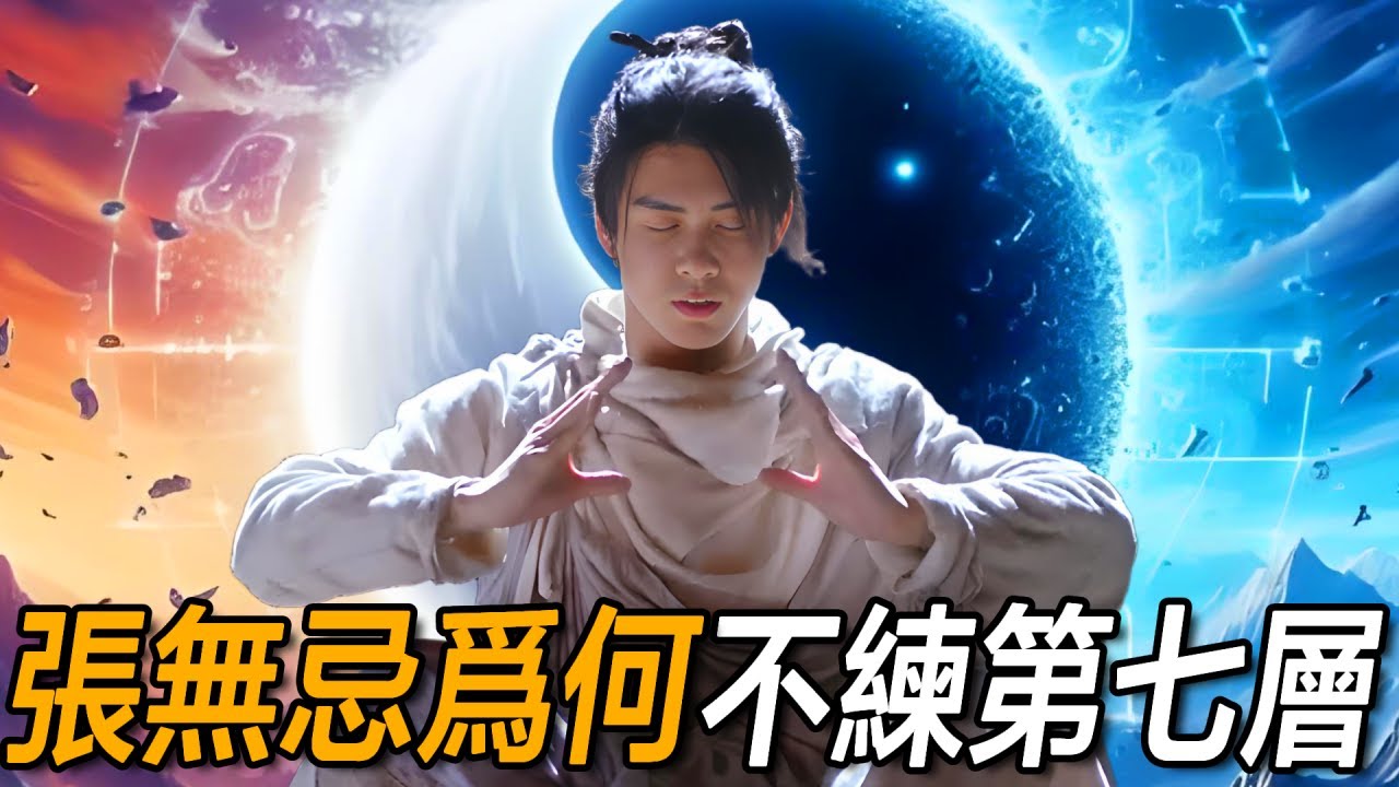 張無忌九陽神功大成，為何「乾坤大挪移」只練到第6層？第7層的秘密竟無人能破解！【浪客行】
