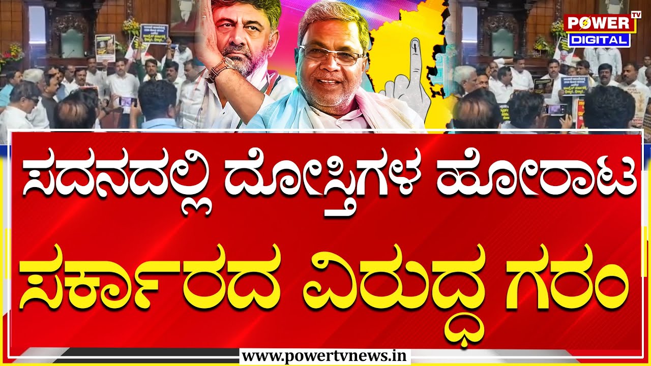 Protest On RB Timmapura : ಸರ್ಕಾರದ ವಿರುದ್ಧ ಬಿಜೆಪಿ-ಜೆಡಿಎಸ್‌ ನಾಯಕರು ಗರಂ | Power Tv