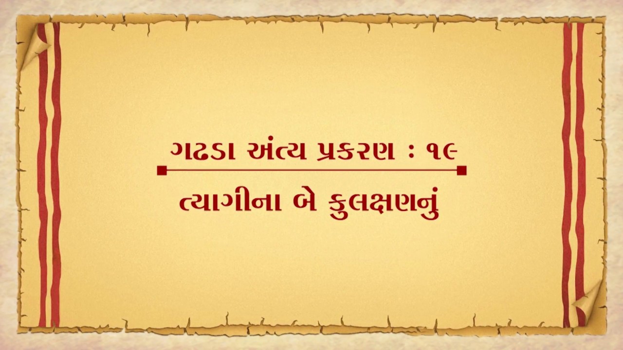 Vachanamrut Gadhada Antya 19 || Vachanamrut Audio Book || ત્યાગીનાં બે કુલક્ષણનું