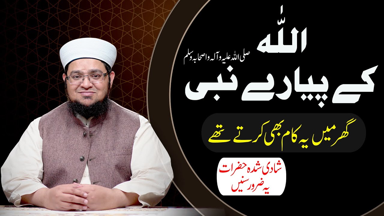 Allah K Nabi ﷺ  Ghar Main Ya Kaam Bhi Karty Thy | Shadi Shuda Hazrat Zaror Sunain |MuftiQasim Attari
