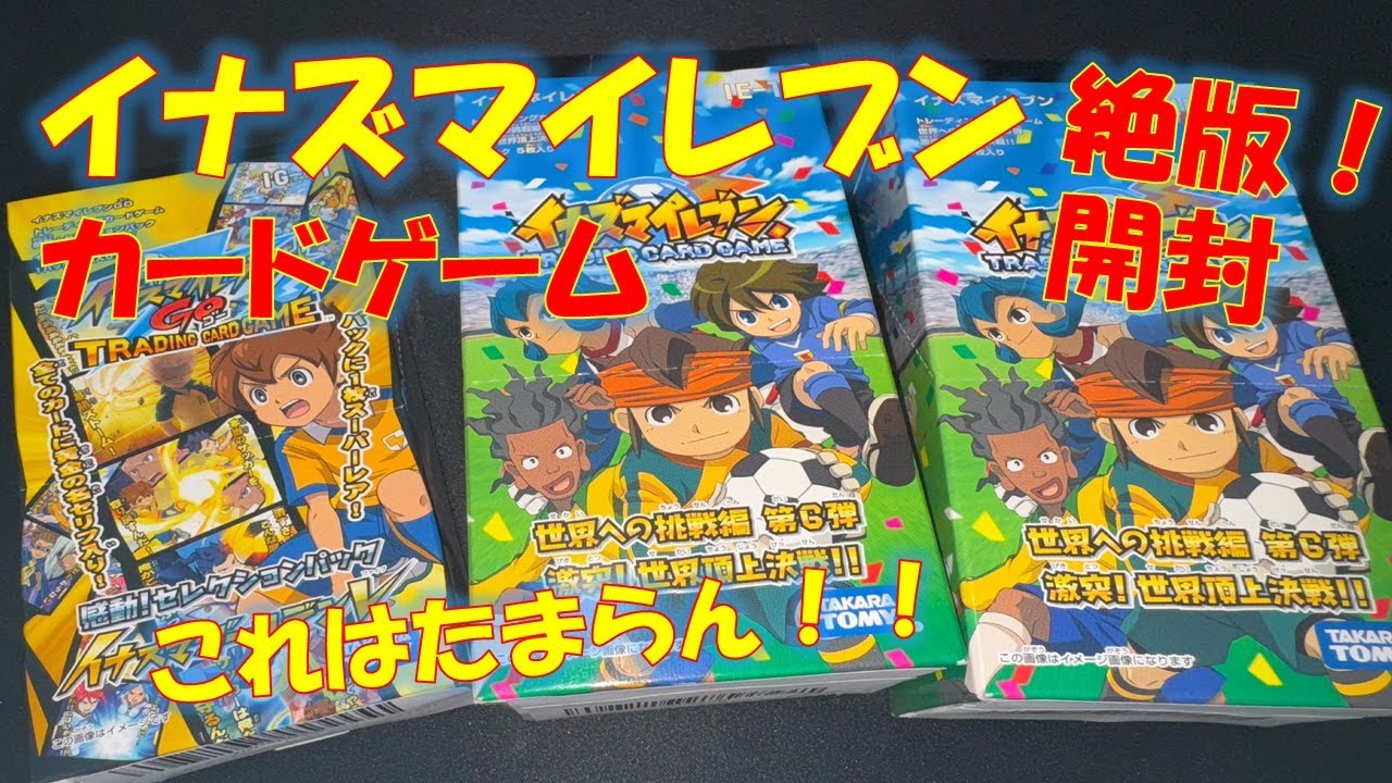 【レトロカード】絶版イナズマイレブンTCG！また発売してくんねーか！？