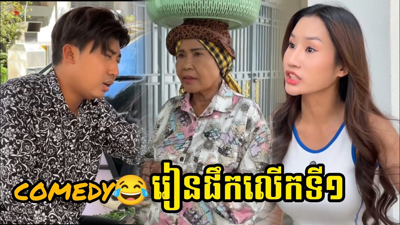 comedy😂 រៀនផឹកលើកទី១