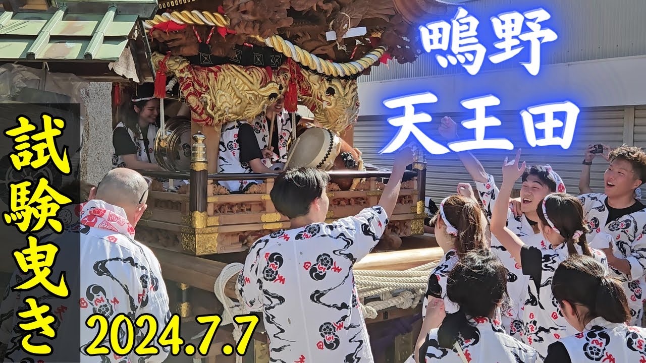 パワーが有り余る？！ 鴫野天王田だんじり 【試験曳き】2024年7月7日 (城東地車聯合)