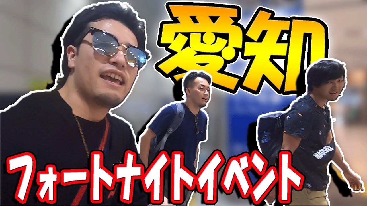 【ウララTV#5】日本最大のフォートナイトイベントの裏側をBAN覚悟で公開！　実はいろいろヤバいことがおきていた　《愛知インパクト編》