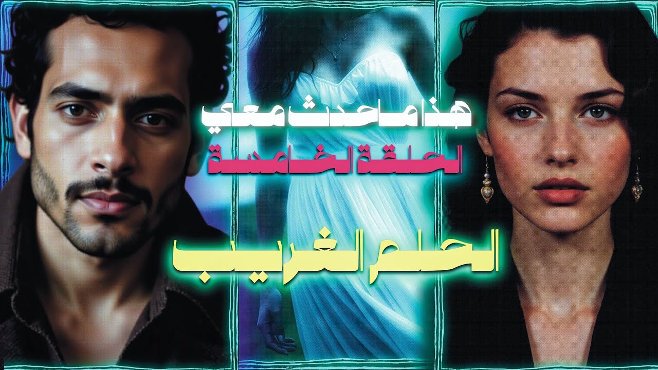 رواية هذا ماحدث معي | الحلقة الخامسة | الحلم الغريب