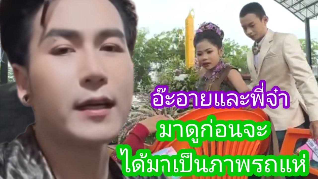 มาดูก่อน ก่อนจะมีขบวนแห่ อ๊ะอายและพี่จ๋า#อ๊ะอายสกุณาพร #นกพงศกร