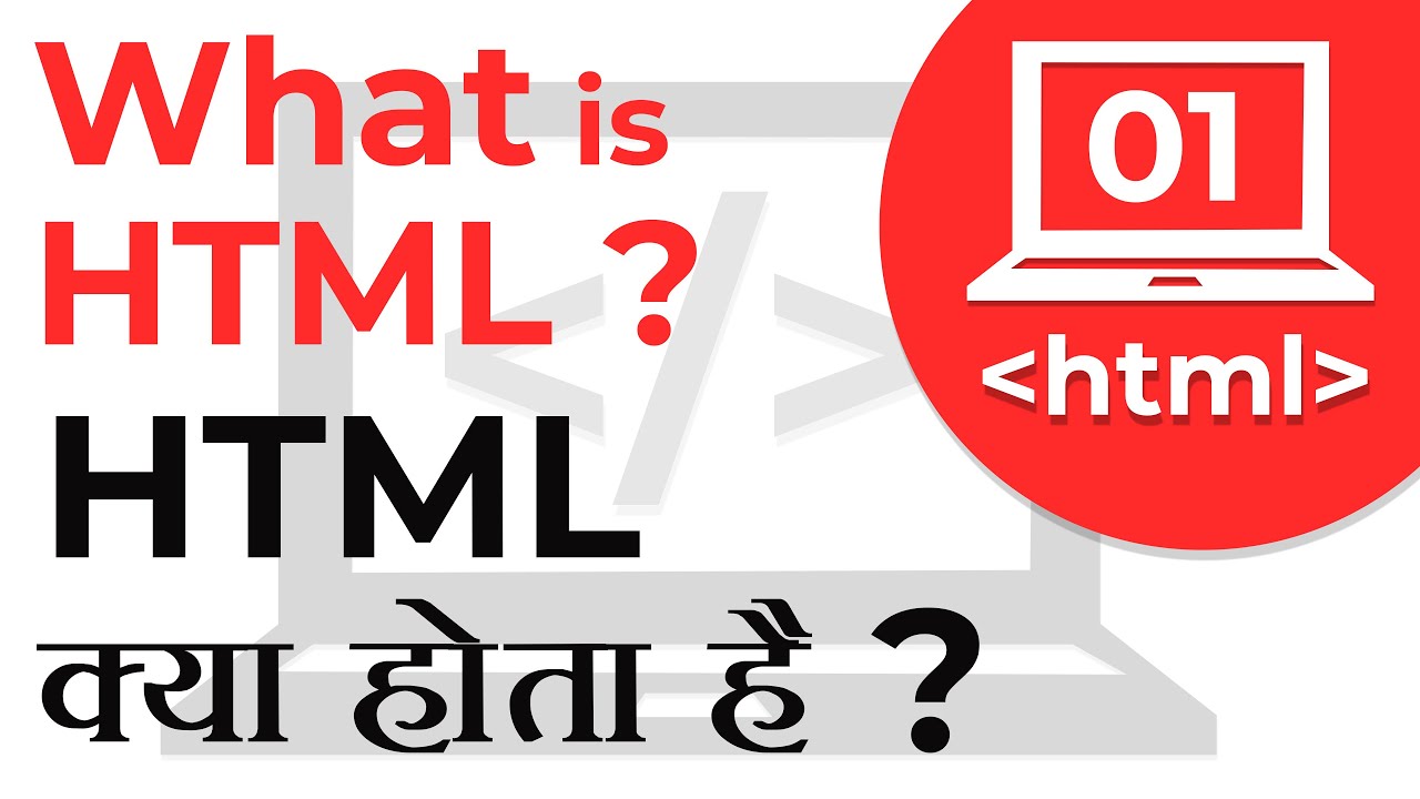 #1 What is HTML - HTML क्या होता हे ? |  | Web Development Tutorials