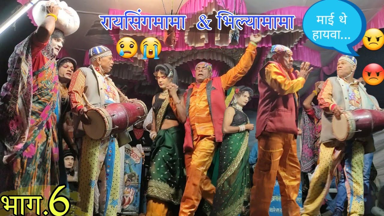 Raisingmama & Bhiliyamama songadya party bhag 6 Full Comedy ( रायसिंगमामा  & भिल्यामामा भाग.6 )