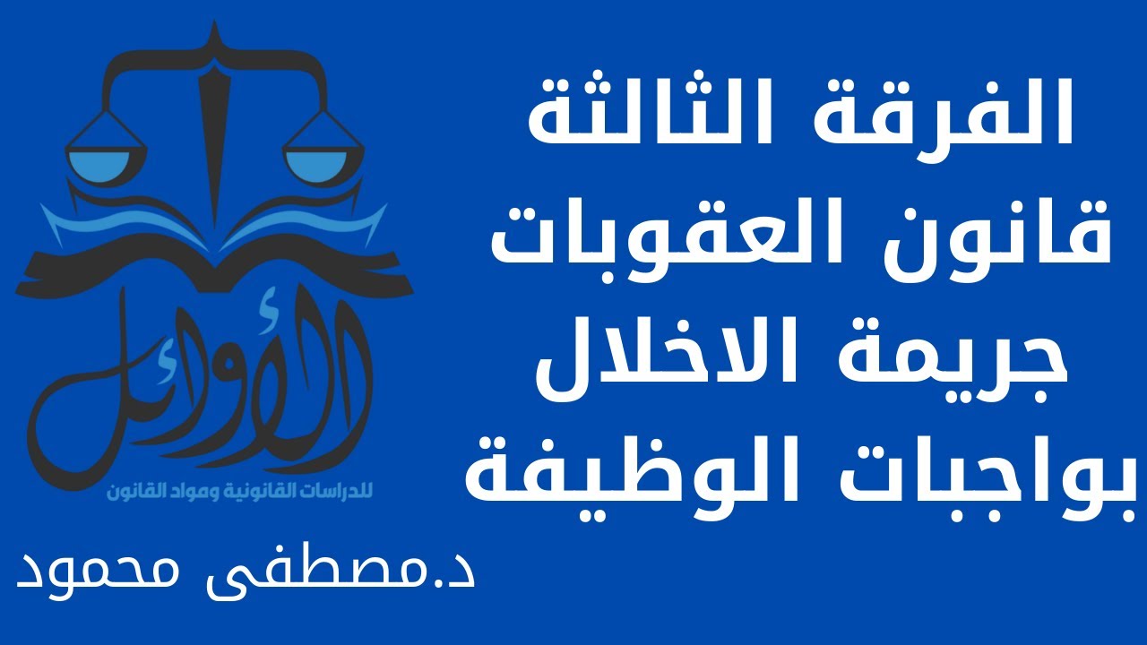 جريمة الاخلال بواجبات الوظيفة -  قانون عقوبات - الفرقة الثالثة