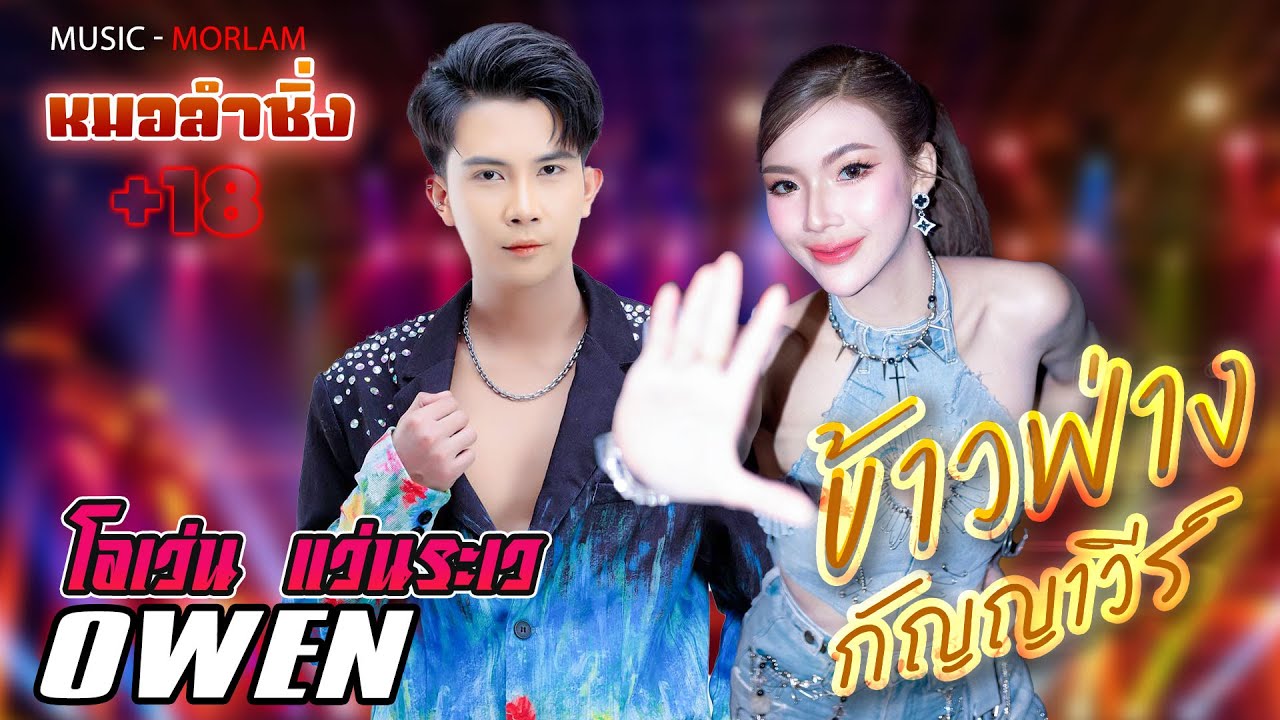 เมดเล่สลับลำ  ข้างฟ่าง กัญญาวีร์ X โอเว่น แว่นระเว / กลอนเต้ยม่วนๆ ฟ้อนหวานๆ