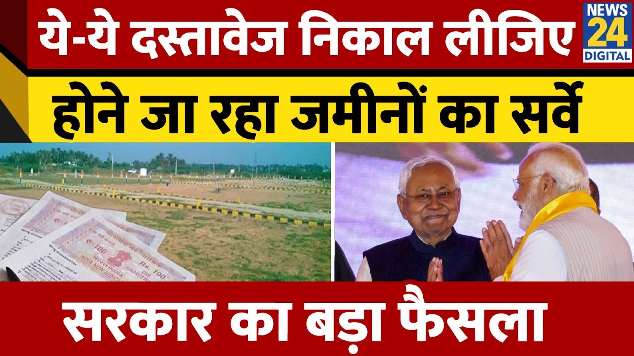 Bihar Land Survey: नीतीश सरकार का बड़ा फैसला। जमीन सर्वे में ये दस्तावेज जरूरी। News 24