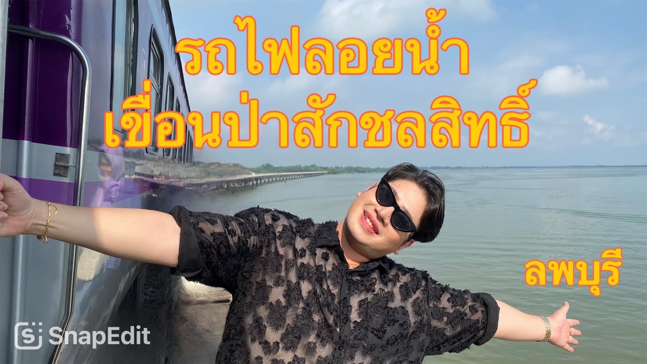 คุ้มไหม 350 บาท กับ รถไฟลอยน้ำ เขื่อนป่าสักชลสิทธิ์ | eMmy พาเพลิน #เก็บไว้ดูตอนแก่ 