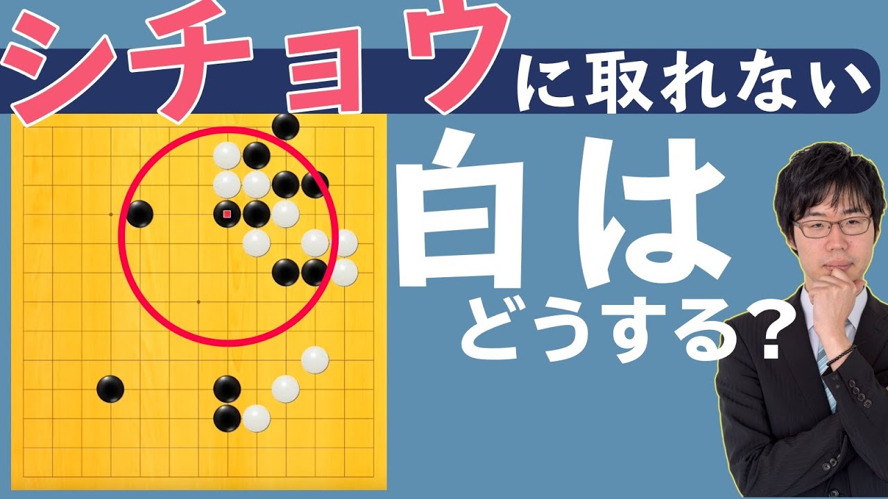 【囲碁ゲーム実況】あわてて追いかけず、引きつけてサバく呼吸！