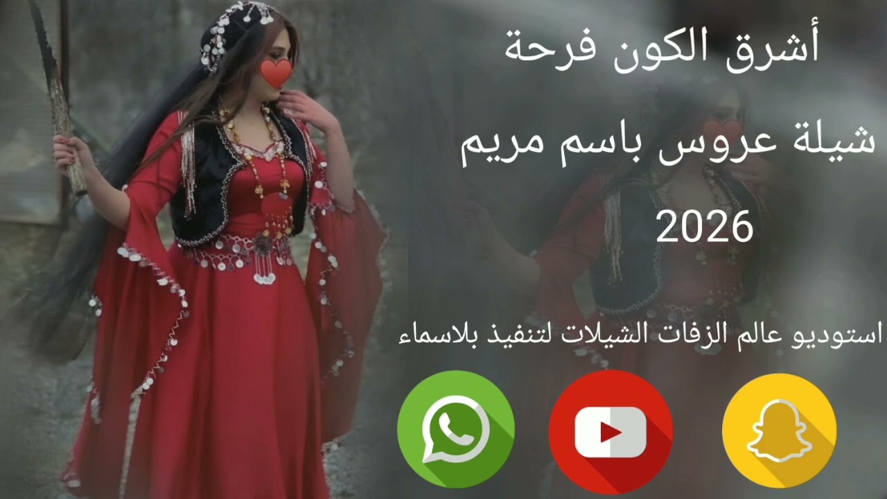 أشرق الكون فرحة شيلة عروس باسم مريم استوديو عالم الزفات الشيلات لتنفيذ بلاسماء