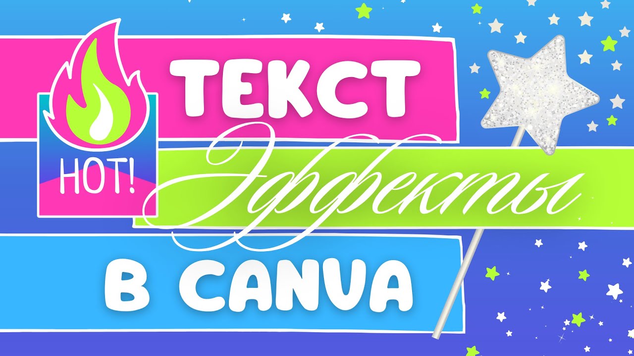 Трендовые текстовые эффекты в Canva:  все приложения по полочкам