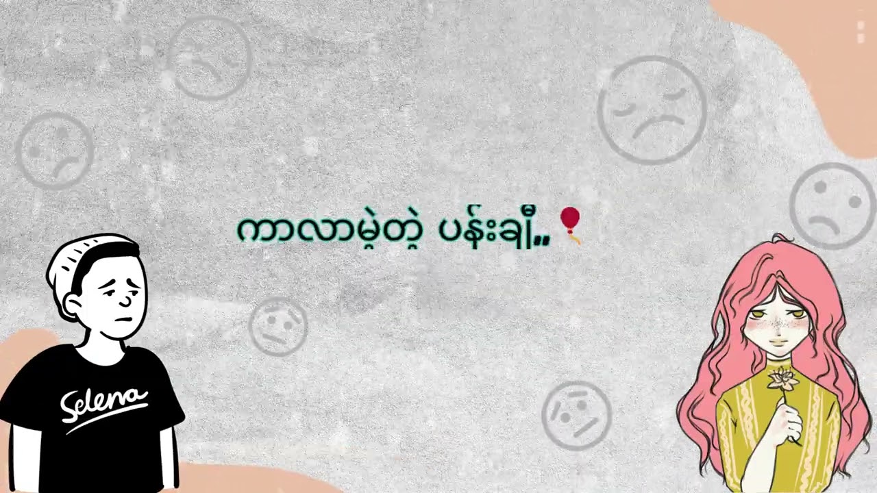 SHINE - ❝ ကျေးဇူးပါကွယ် ❞ (ရှိုင်း)  Lyrics...