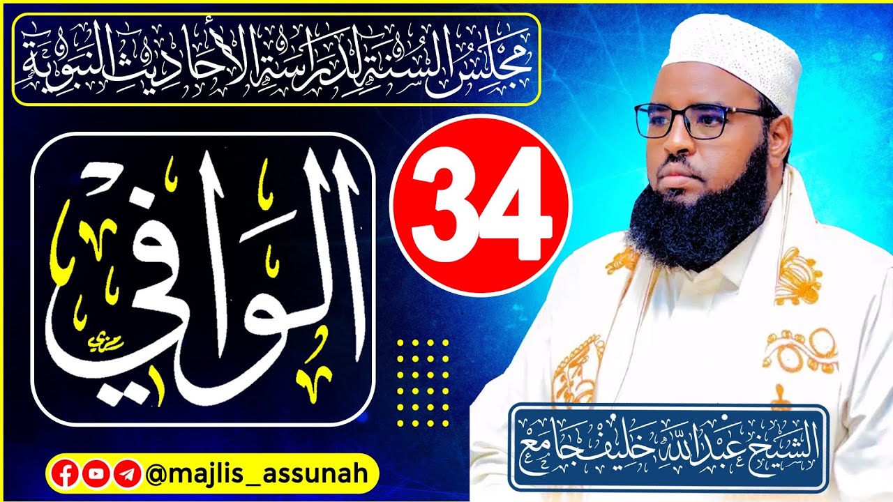 Darsiga 34aad || Xadiithka 857 ilaa 889 || Kitaabka Alwaafi || sh cabdilahi khaliif xiirey