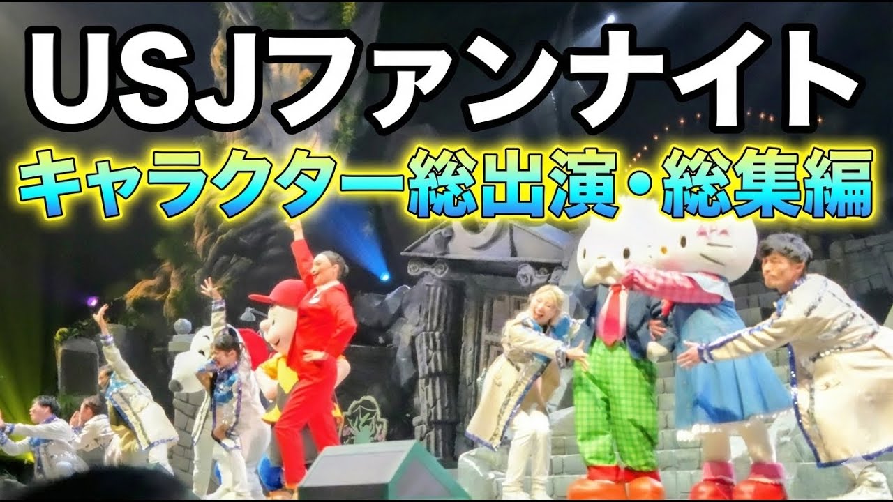 【USJファンナイト】キャラクター総出演！神シーンだけを集めた総集編🔥  universalstudiosjapan