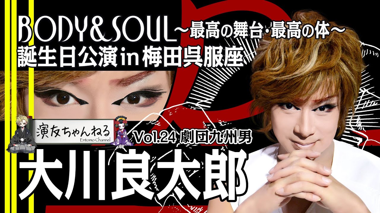 大川良太郎 BODY & SOUL〜最高の舞台・最高の体〜／誕生日公演 in 梅田呉服座 【劇団九州男】