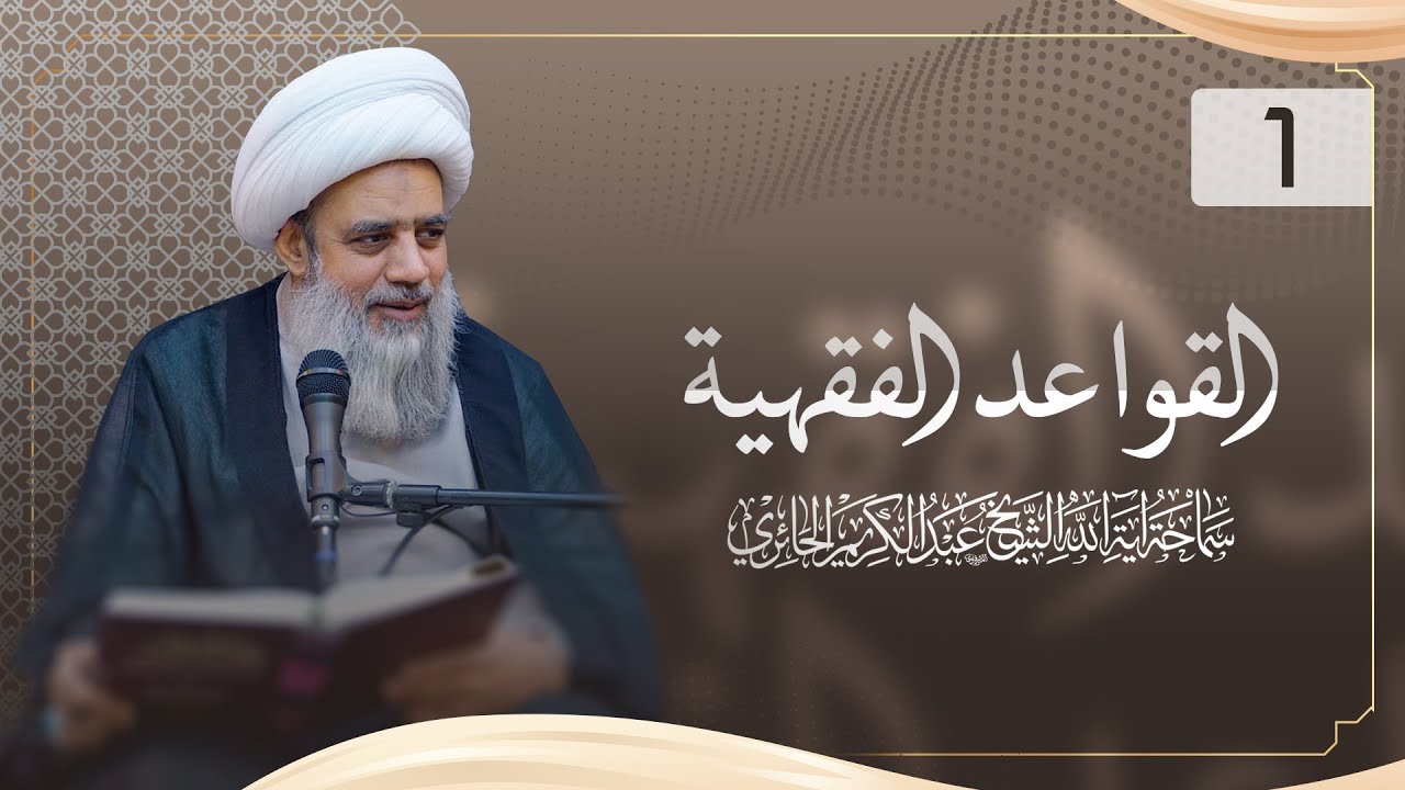 القواعد الفقهية | المقدمة | 1