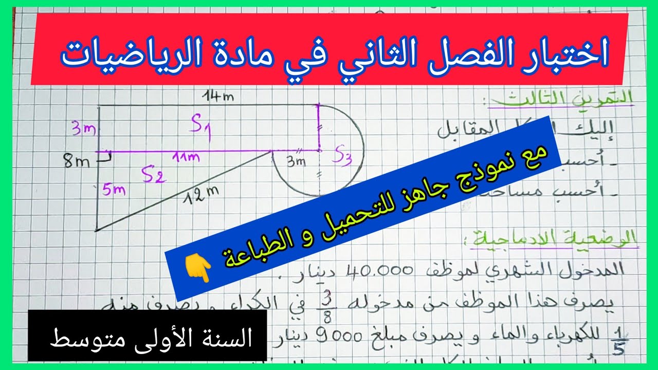 اختبار الفصل الثاني في مادة الرياضيات السنة الأولى متوسط مع نموذج جاهز للتحميل و الطباعة 👇