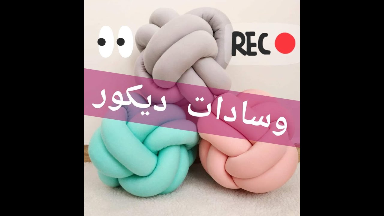وسادات ديكور جميلة *وسادة العقدة*