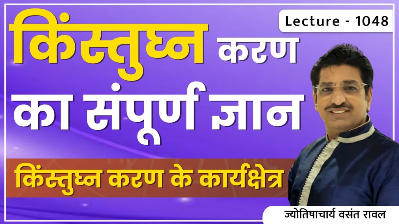 Kinstughan Karan #किंस्तुघ्न करण #किंस्तुघ्न करण की जानकारी #किंस्तुघ्न करण में जन्मे जातक lec 1048