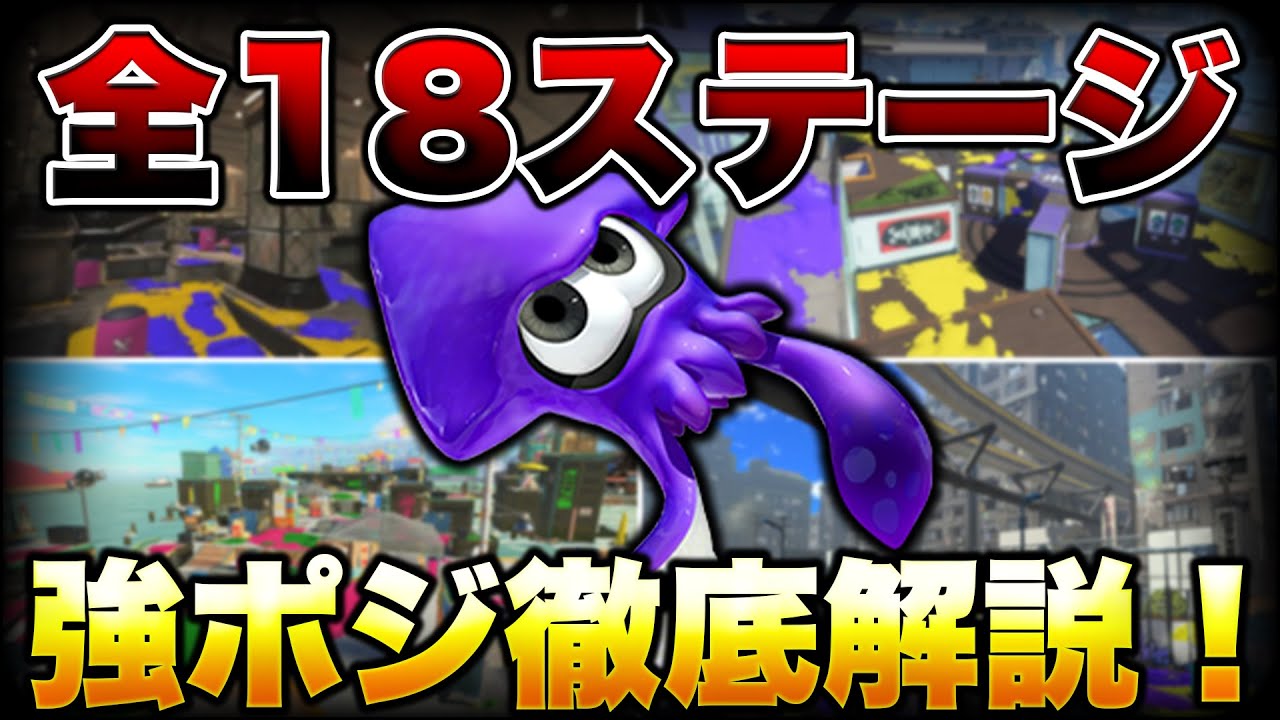 【初心者講座】 これ1本でOK!!スプラ3全ステージの強ポジ徹底解説！【スプラトゥーン3】【初心者】