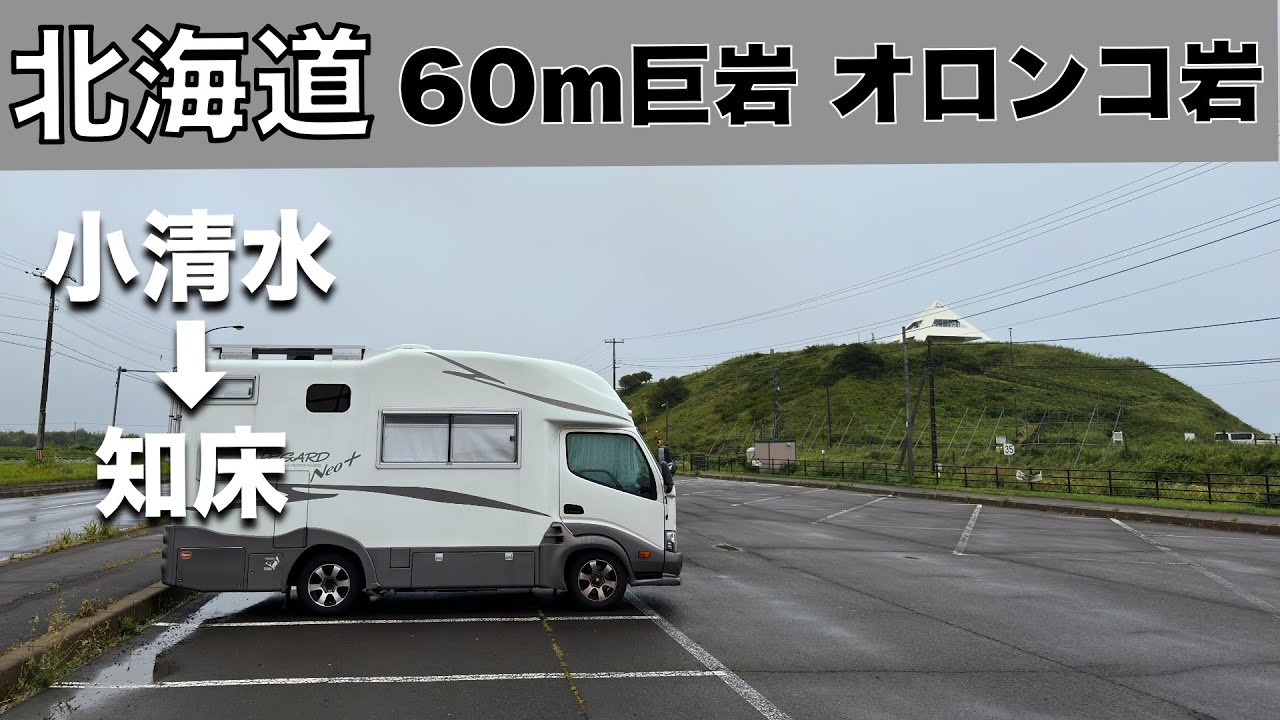 「北海道車中泊旅 知床の巨岩オロンコ岩に登りました！そしてゴジラ岩と民芸品」の巻【2024 VLOG #30】愛犬と車中泊｜50代夫婦キャンピングカー旅｜車旅｜レガードネオプラス