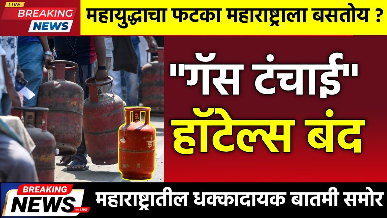 Iran War Impact: महाराष्ट्रात गॅस संकट? मुंबईतील हॉटेल व्यवसाय धोक्यात | Iran War Impact Maharashtra