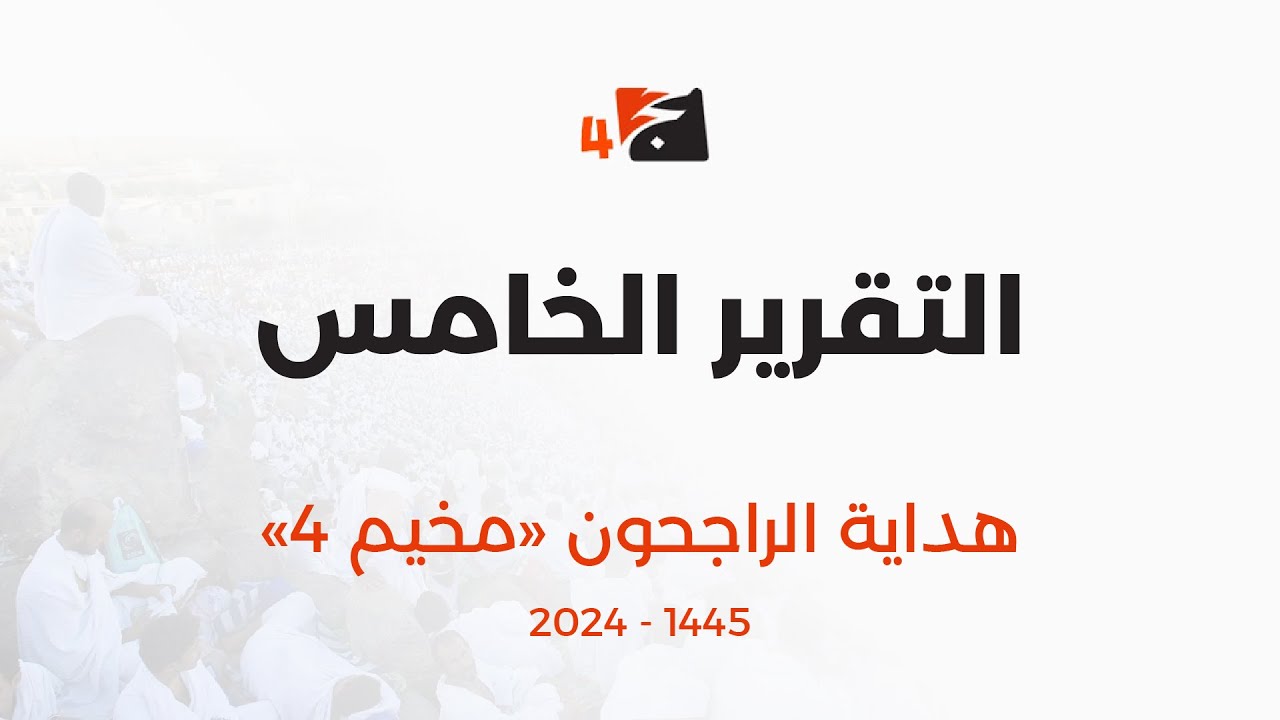 التقرير الخامس | هداية الراجحون 