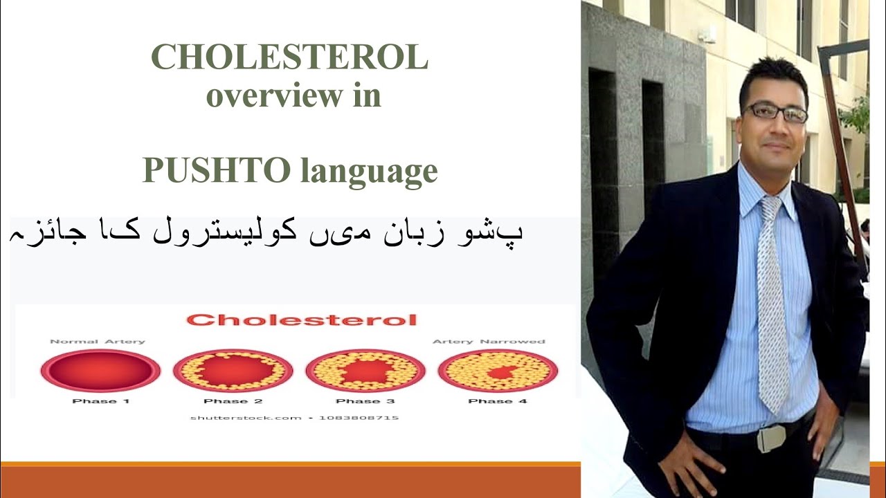 Cholesterol, Overview in Pashto language