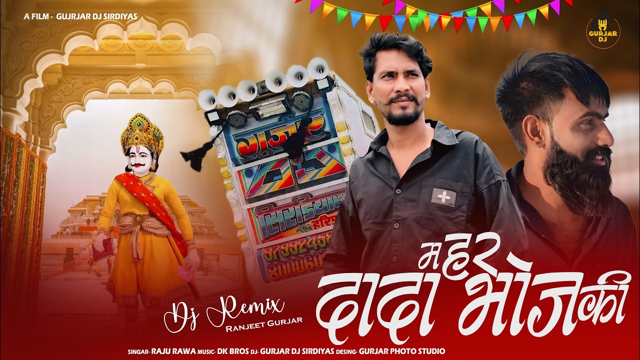Mahar Dada Bhoj Ki !! Raju Rawal DJ RANJEET GURJAR !! Gurjar Dj Sidiyas महर दादा भोज की 