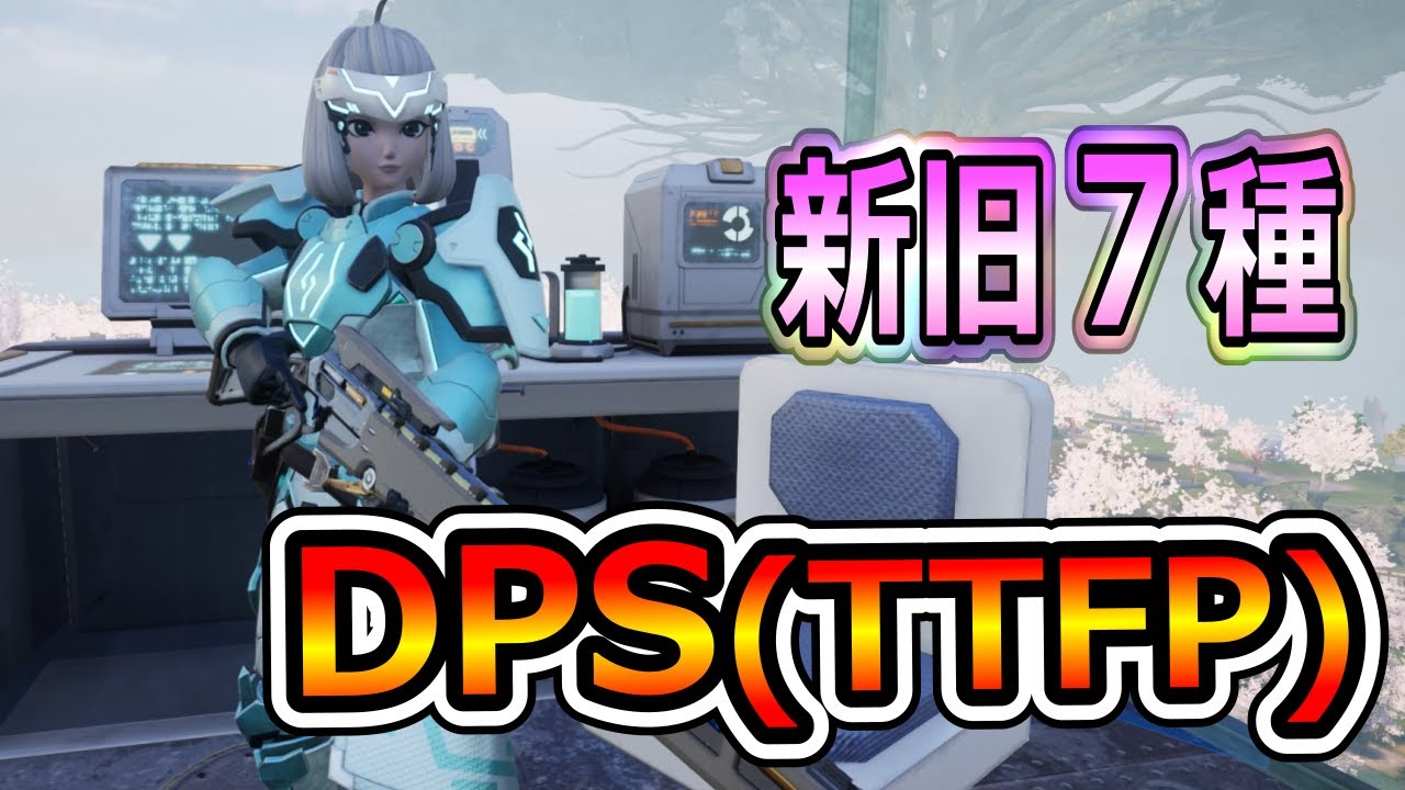 【パルワールド】新旧7種レジェンド武器のDPS(TTFP)を比較したうふ(チャージライフル、エネルギーショットガン、オーバーヒートライフル)  #パルワールド