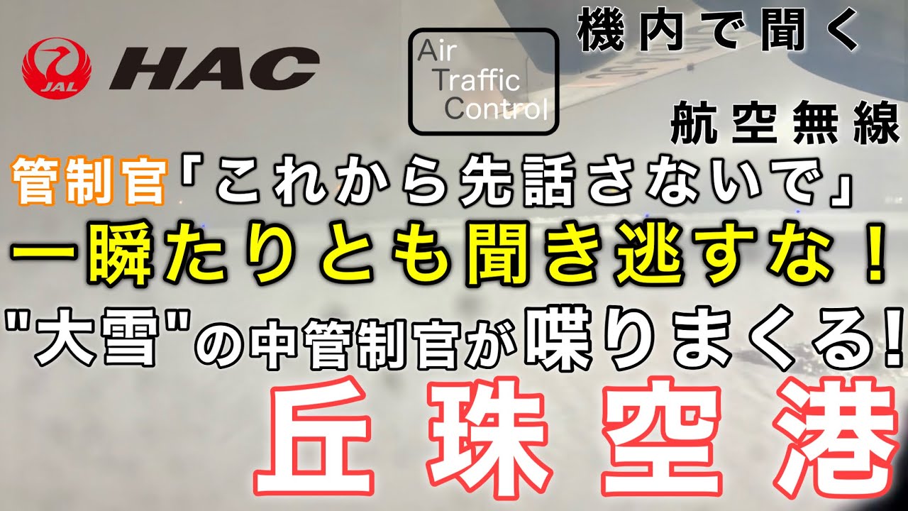 【ATC 字幕/翻訳付】『ヤバい大雪でどうやって着陸する…？一瞬たりとも聞き逃すな！声だけ誘導する神業管制官』機内で航空無線を聞く！丘珠空港 着陸編