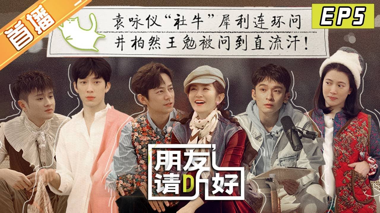 【首播版】第5期：袁咏仪完美拿捏东北大花袄！谢娜&ldquo;撞脸&rdquo;数位女明星？《朋友请听好2》Welcome Back to Sound S2 EP5丨MangoTV