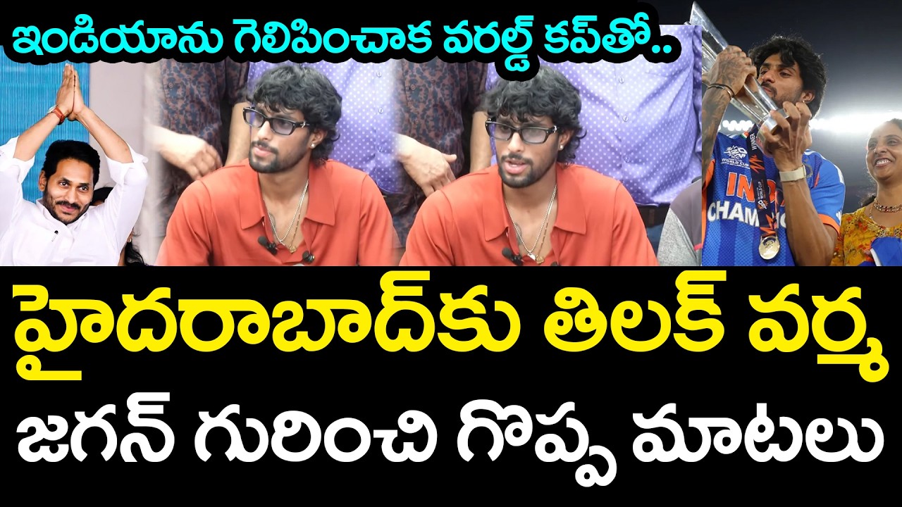Cricketer Tilak Varma Good Words About YS Jagan | YCP vs TDP | AP Politics