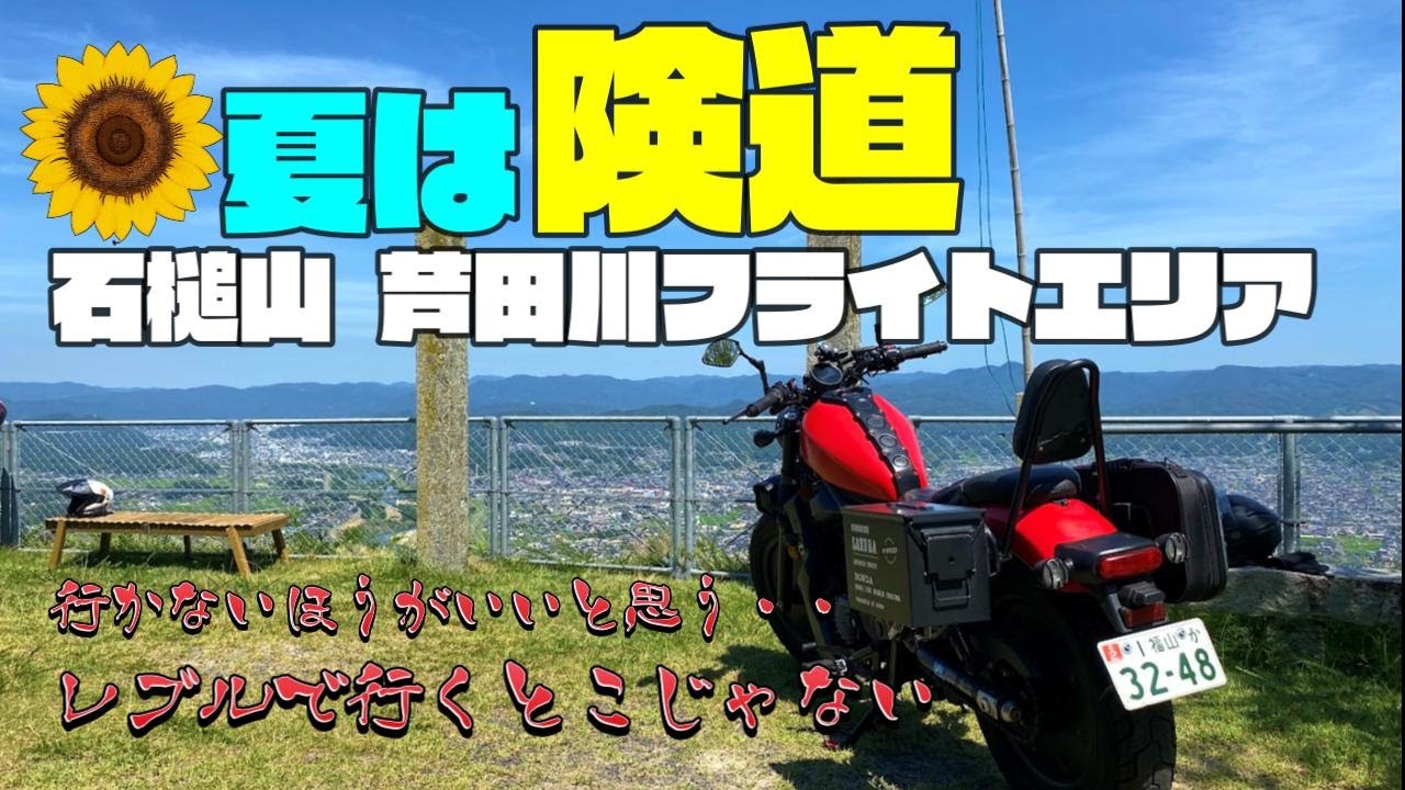 【レブル２５０】険道ツーリング①絶景！福山　石槌山 芦田川フライトエリア　カブで来ればよかった・・