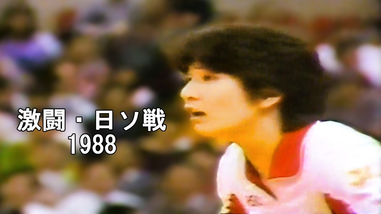 【名勝負撰】1988年女子バレー 日本vsソ連【Japan Cup 準決勝】