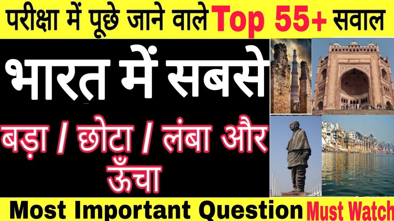 भारत में सबसे बड़ा,लंबा,छोटा और ऊँचा/ The longest, Biggest, Smallest and Highest in India